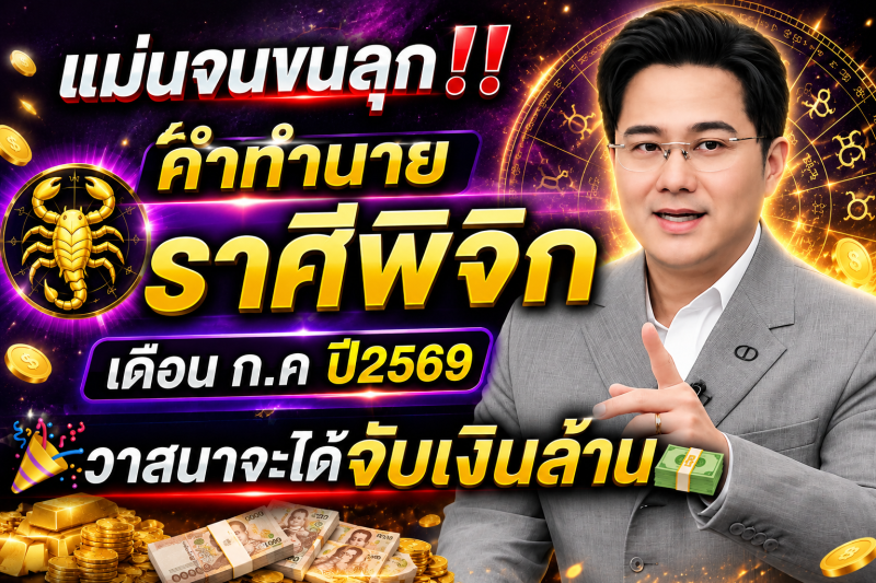 แม่นจนขนลุก‼️คำทำนาย ราศีพิจิก♏ เดือน ก.คปี2569 วาสนาจะได้จับเงินล้าน🎉💵
