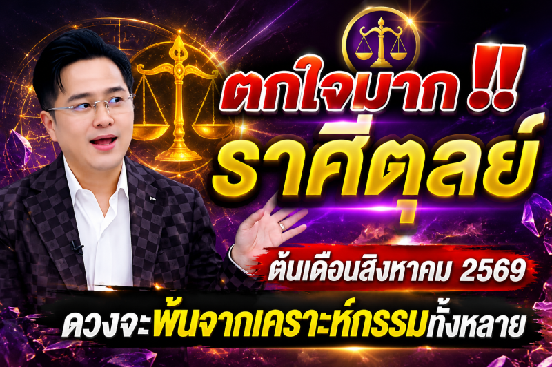 ตกใจมาก‼️ราศีตุลย์♎️ ต้นเดือนสิงหาคม 2569 ดวงจะพ้นจากเคราะห์กรรมทั้งหลาย