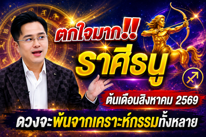 ตกใจมาก‼️ ราศีธนู♐ ต้นเดือนสิงหาคม 2569 ดวงจะพ้นจากเคราะห์กรรมทั้งหลาย