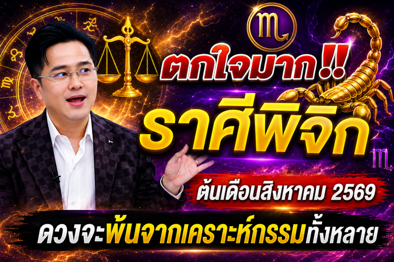ตกใจมาก‼️ ราศีพิจิก♏ ต้นเดือนสิงหาคม 2569 ดวงจะพ้นจากเคราะห์กรรมทั้งหลาย