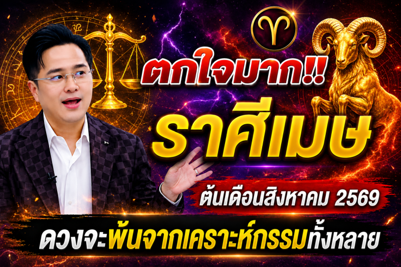 ตกใจมาก‼️ ราศีเมษ♈ ต้นเดือนสิงหาคม 2569 ดวงจะพ้นจากเคราะห์กรรมทั้งหลาย
