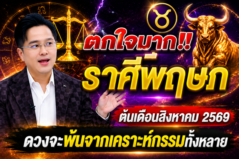 ตกใจมาก‼️ ราศีพฤษภ♉ ต้นเดือนสิงหาคม 2569 ดวงจะพ้นจากเคราะห์กรรมทั้งหลาย
