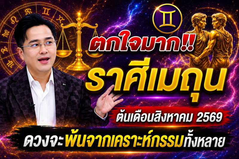 ตกใจมาก‼️ ราศีเมถุน♊ ต้นเดือนสิงหาคม 2569 ดวงจะพ้นจากเคราะห์กรรมทั้งหลาย