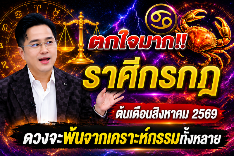ตกใจมาก‼️ ราศีกรกฎ♋ ต้นเดือนสิงหาคม 2569 ดวงจะพ้นจากเคราะห์กรรมทั้งหลาย