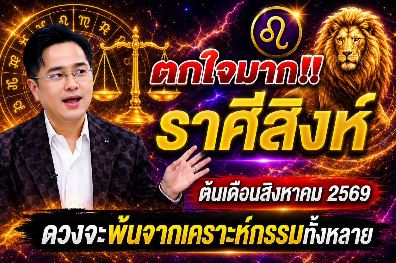 ตกใจมาก‼️ ราศีสิงห์♌ ต้นเดือนสิงหาคม 2569 ดวงจะพ้นจากเคราะห์กรรมทั้งหลาย
