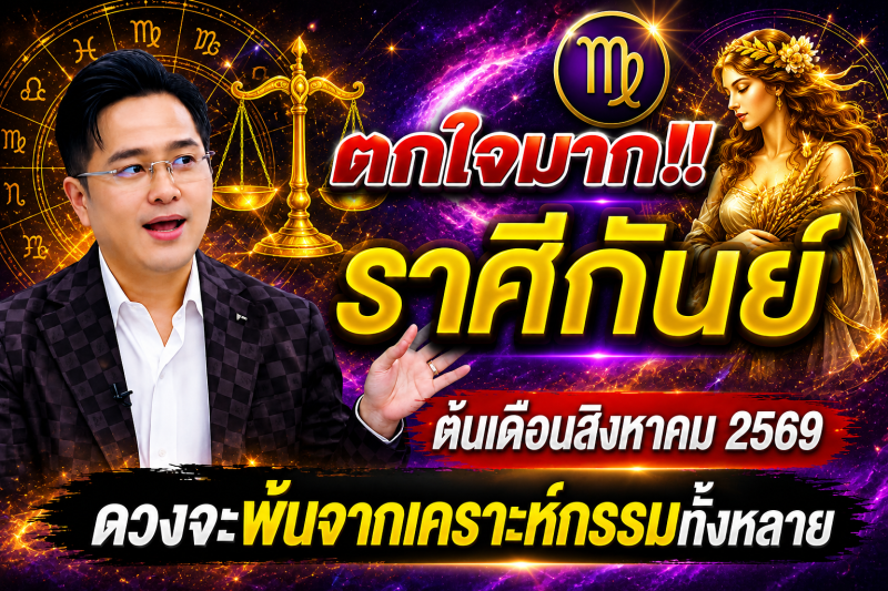 ตกใจมาก‼️ ราศีกันย์♍ ต้นเดือนสิงหาคม 2569 ดวงจะพ้นจากเคราะห์กรรมทั้งหลาย
