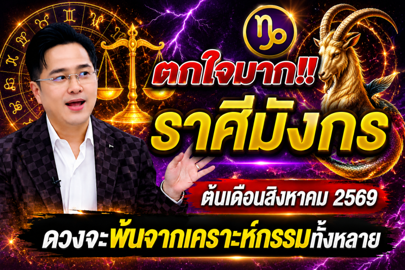 ตกใจมาก‼️  ราศีมังกร♑ ต้นเดือนสิงหาคม 2569 ดวงจะพ้นจากเคราะห์กรรมทั้งหลาย