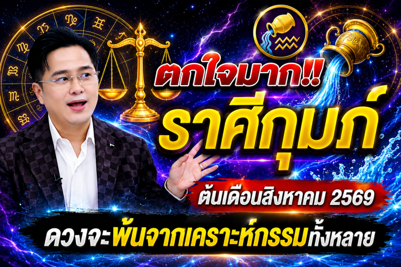 ตกใจมาก‼️  ราศีกุมภ์♒ ต้นเดือนสิงหาคม 2569 ดวงจะพ้นจากเคราะห์กรรมทั้งหลาย