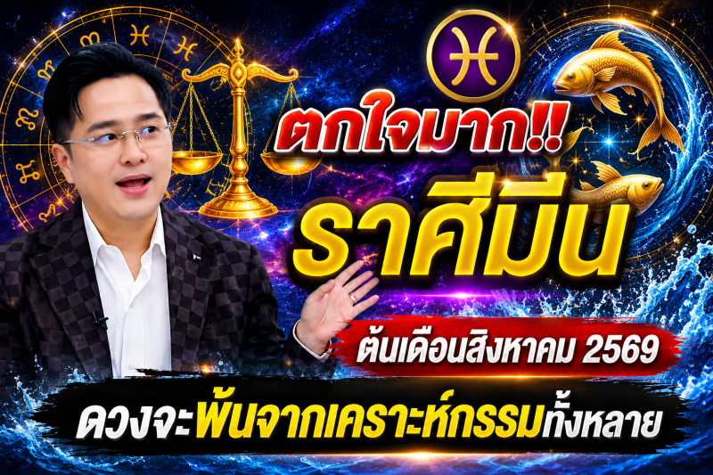ตกใจมาก‼️  ราศีมีน♓ ต้นเดือนสิงหาคม 2569 ดวงจะพ้นจากเคราะห์กรรมทั้งหลาย