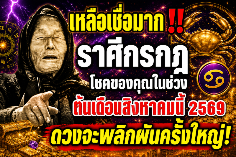 เหลือเชื่อมาก‼️ ราศีกรกฎ♋ โชคของคุณในช่วงต้นเดือนสิงหาคมนี้ 2569 ดวงจะพลิกผันครั้งใหญ่!