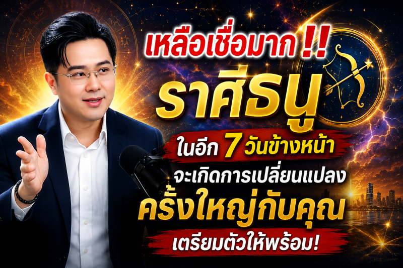 เหลือเชื่อมาก‼️ ♐ราศีธนู ในอีก 7 วันข้างหน้า จะเกิดการเปลี่ยนแปลงครั้งใหญ่กับคุณ เตรียมตัวให้พร้อม!