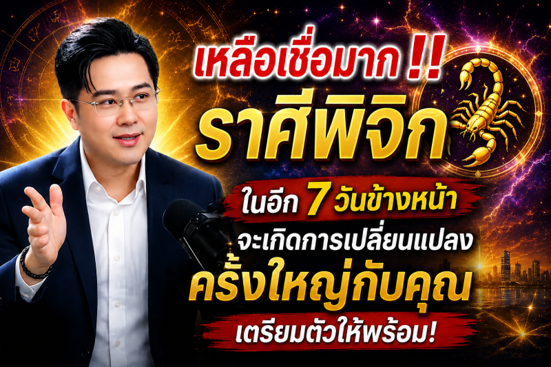 เหลือเชื่อมาก‼️ ♏ราศีพิจิก ในอีก 7 วันข้างหน้า จะเกิดการเปลี่ยนแปลงครั้งใหญ่กับคุณ เตรียมตัวให้พร้อม!