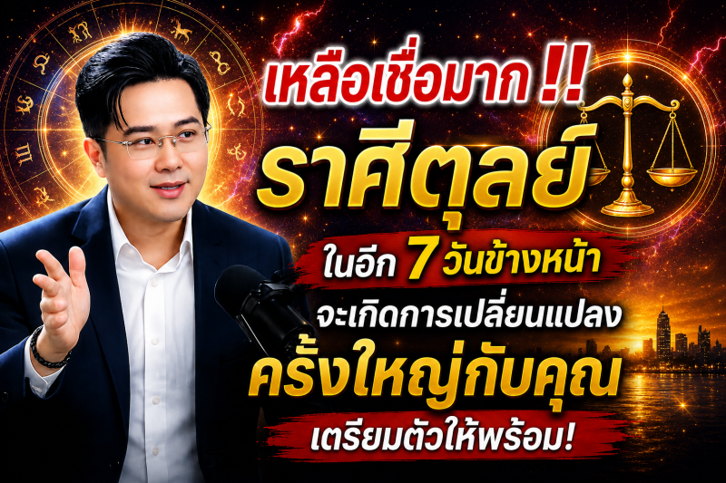 เหลือเชื่อมาก‼️ ♎ราศีตุลย์ ในอีก 7 วันข้างหน้า จะเกิดการเปลี่ยนแปลงครั้งใหญ่กับคุณ เตรียมตัวให้พร้อม!