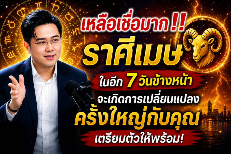 เหลือเชื่อมาก‼️ ♈ราศีเมษ ในอีก 7 วันข้างหน้า จะเกิดการเปลี่ยนแปลงครั้งใหญ่กับคุณ เตรียมตัวให้พร้อม!