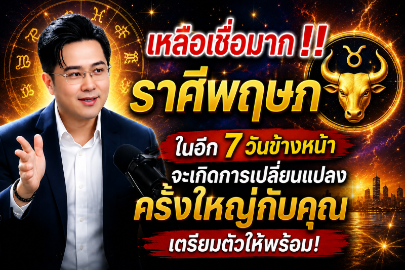 เหลือเชื่อมาก‼️ ♉ราศีพฤษภ ในอีก 7 วันข้างหน้า จะเกิดการเปลี่ยนแปลงครั้งใหญ่กับคุณ เตรียมตัวให้พร้อม!
