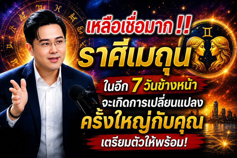 เหลือเชื่อมาก‼️ ♊ราศีเมถุน ในอีก 7 วันข้างหน้า จะเกิดการเปลี่ยนแปลงครั้งใหญ่กับคุณ เตรียมตัวให้พร้อม!