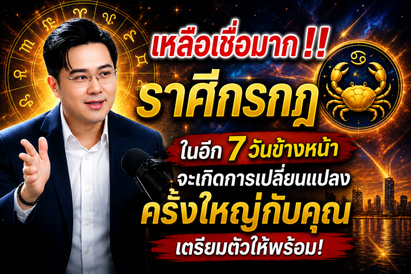 เหลือเชื่อมาก‼️ ♋ราศีกรกฎ ในอีก 7 วันข้างหน้า จะเกิดการเปลี่ยนแปลงครั้งใหญ่กับคุณ เตรียมตัวให้พร้อม!