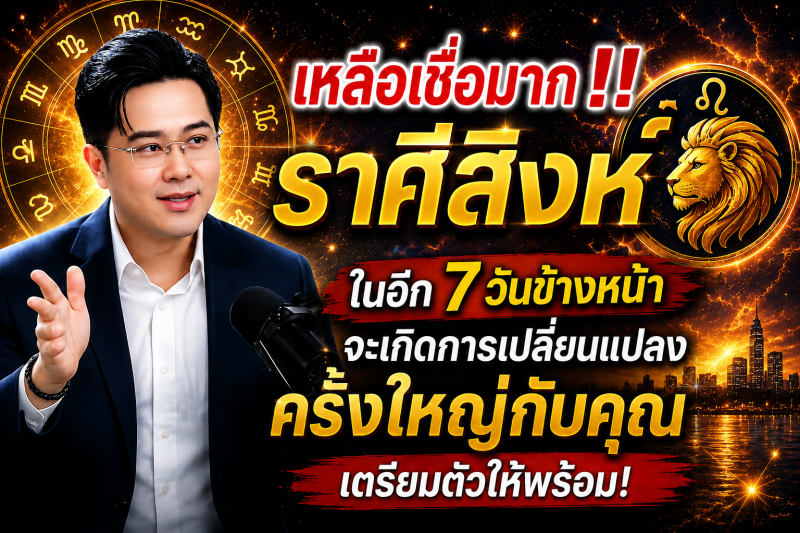 เหลือเชื่อมาก‼️ ♌ราศีสิงห์ ในอีก 7 วันข้างหน้า จะเกิดการเปลี่ยนแปลงครั้งใหญ่กับคุณ เตรียมตัวให้พร้อม!