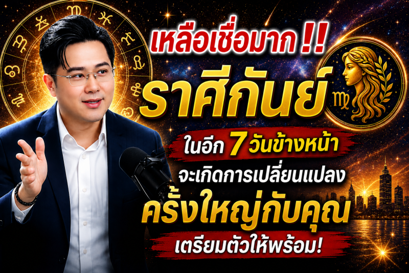เหลือเชื่อมาก‼️ ♍ราศีกันย์ ในอีก 7 วันข้างหน้า จะเกิดการเปลี่ยนแปลงครั้งใหญ่กับคุณ เตรียมตัวให้พร้อม!