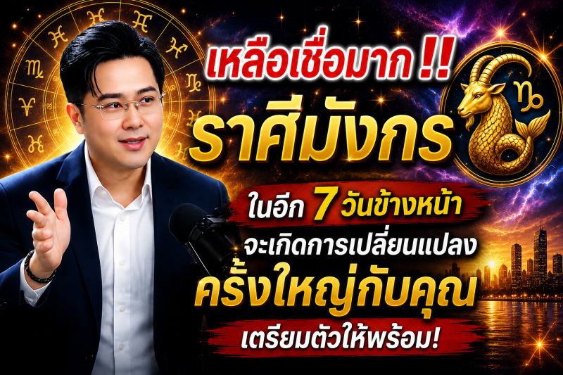 เหลือเชื่อมาก‼️  ราศีมังกร♑ ในอีก 7 วันข้างหน้า จะเกิดการเปลี่ยนแปลงครั้งใหญ่กับคุณ เตรียมตัวให้พร้อม!