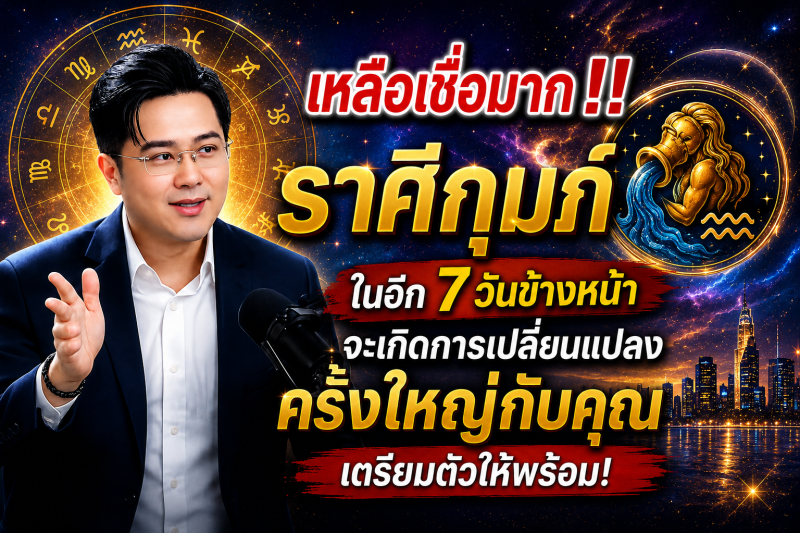 เหลือเชื่อมาก‼️ ♒ราศีกุมภ์ ในอีก 7 วันข้างหน้า จะเกิดการเปลี่ยนแปลงครั้งใหญ่กับคุณ เตรียมตัวให้พร้อม!