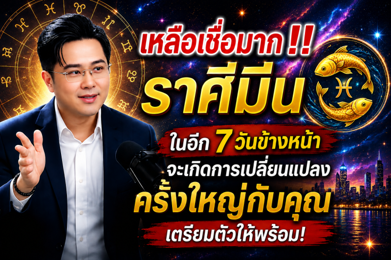เหลือเชื่อมาก‼️ ♓ราศีมีน ในอีก 7 วันข้างหน้า จะเกิดการเปลี่ยนแปลงครั้งใหญ่กับคุณ เตรียมตัวให้พร้อม!
