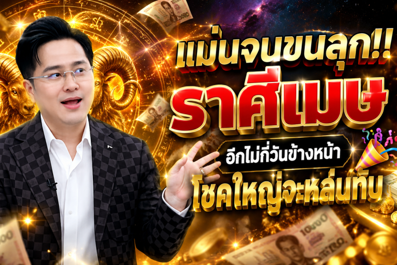 แม่นจนขนลุก‼️ราศีเมษ♈ อีกไม่กี่วันข้างหน้า โชคใหญ่จะหล่นทับ 🎉💵