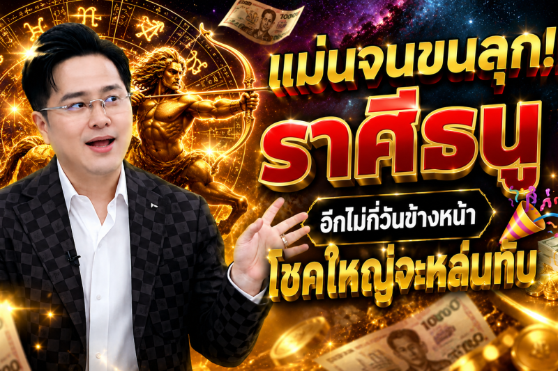 แม่นจนขนลุก‼️ ราศีธนู♐ อีกไม่กี่วันข้างหน้า โชคใหญ่จะหล่นทับ 🎉💵