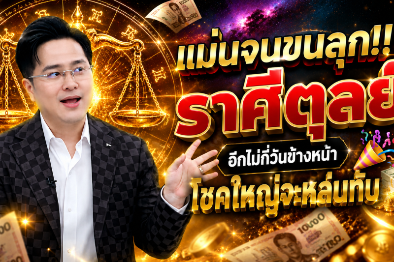 แม่นจนขนลุก‼️ ราศีตุลย์♎ อีกไม่กี่วันข้างหน้า โชคใหญ่จะหล่นทับ 🎉💵
