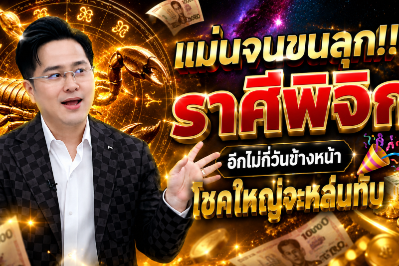 แม่นจนขนลุก‼️ ราศีพิจิก♏ อีกไม่กี่วันข้างหน้า โชคใหญ่จะหล่นทับ 🎉💵
