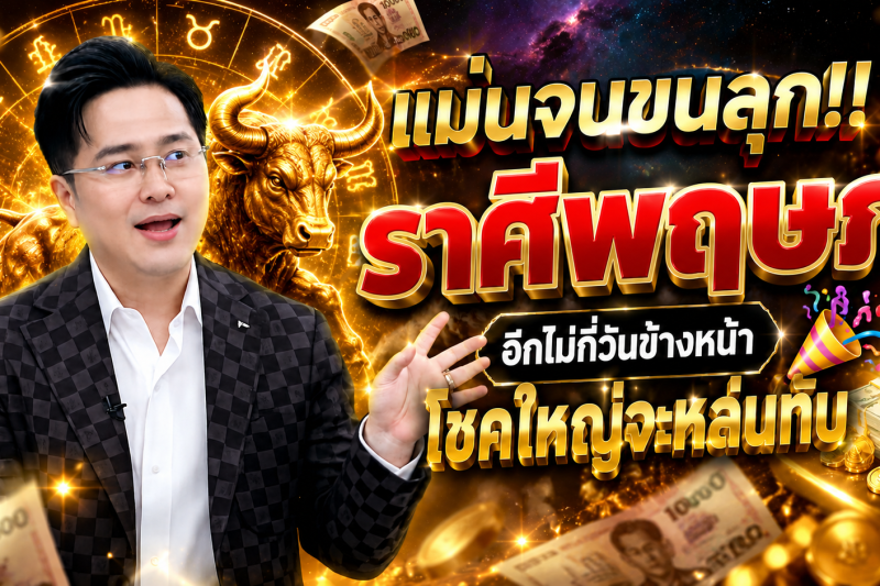 แม่นจนขนลุก‼️ ราศีพฤษภ♉ อีกไม่กี่วันข้างหน้า โชคใหญ่จะหล่นทับ 🎉💵