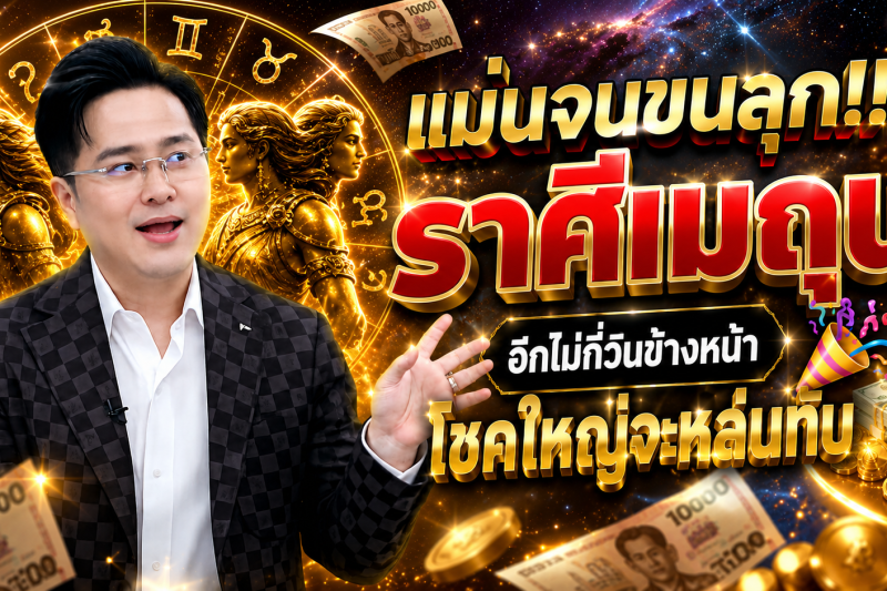 แม่นจนขนลุก‼️ ราศีเมถุน♊ อีกไม่กี่วันข้างหน้า โชคใหญ่จะหล่นทับ 🎉💵