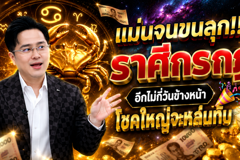 แม่นจนขนลุก‼️ ราศีกรกฎ♋ อีกไม่กี่วันข้างหน้า โชคใหญ่จะหล่นทับ 🎉💵