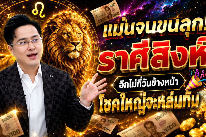 แม่นจนขนลุก‼️ ราศีสิงห์♌ อีกไม่กี่วันข้างหน้า โชคใหญ่จะหล่นทับ 🎉💵