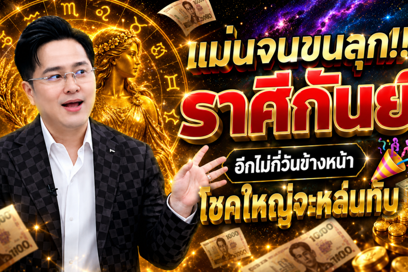 แม่นจนขนลุก‼️ ราศีกันย์♍ อีกไม่กี่วันข้างหน้า โชคใหญ่จะหล่นทับ 🎉💵
