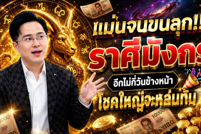 แม่นจนขนลุก‼️ ราศีมังกร♑ อีกไม่กี่วันข้างหน้า โชคใหญ่จะหล่นทับ 🎉💵