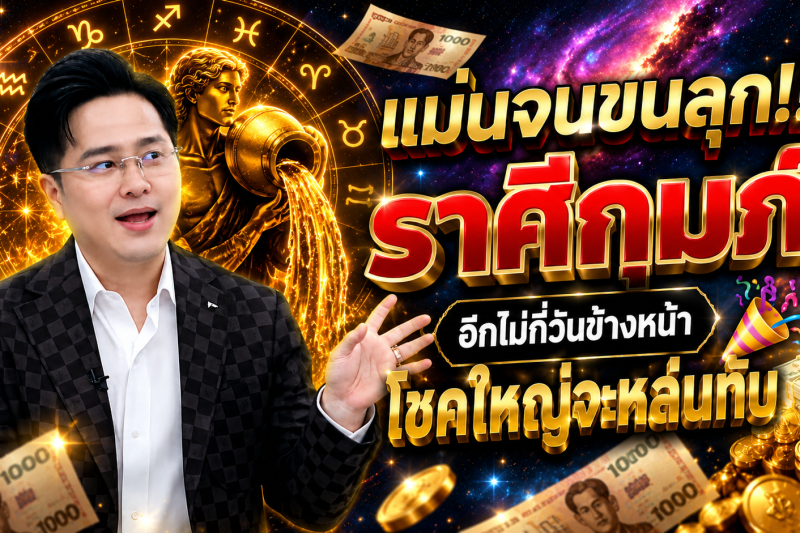 แม่นจนขนลุก‼️ ราศีกุมภ์♒ อีกไม่กี่วันข้างหน้า โชคใหญ่จะหล่นทับ 🎉💵
