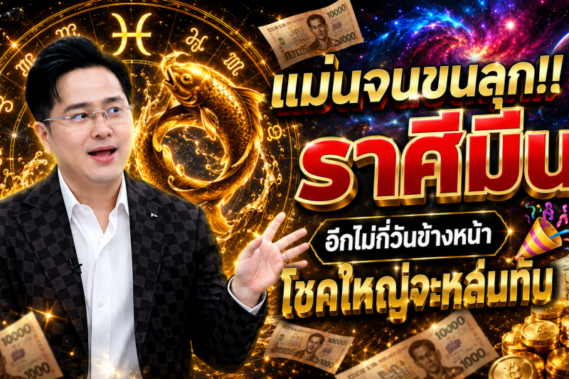 แม่นจนขนลุก‼️ ราศีมีน♓ อีกไม่กี่วันข้างหน้า โชคใหญ่จะหล่นทับ 🎉💵