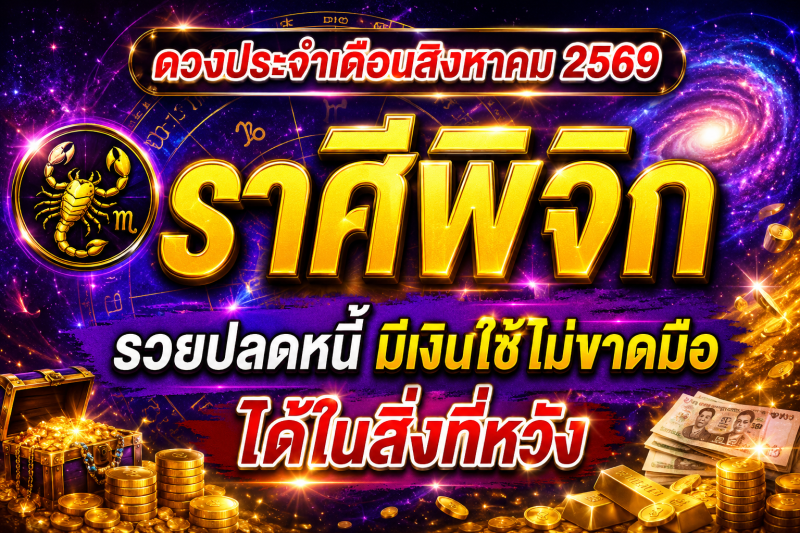 🔮 ดูดวงราศีพฤษภ ♉ | ดวงประจำเดือนสิงหาคม 2569