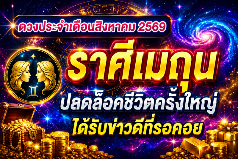 🔮 ดูดวงราศีเมถุน ♊ | ดวงประจำเดือนสิงหาคม 2569