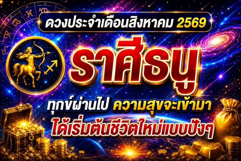 ดูดวงราศีธนู | ดวงประจำเดือนสิงหาคม 2569🔮