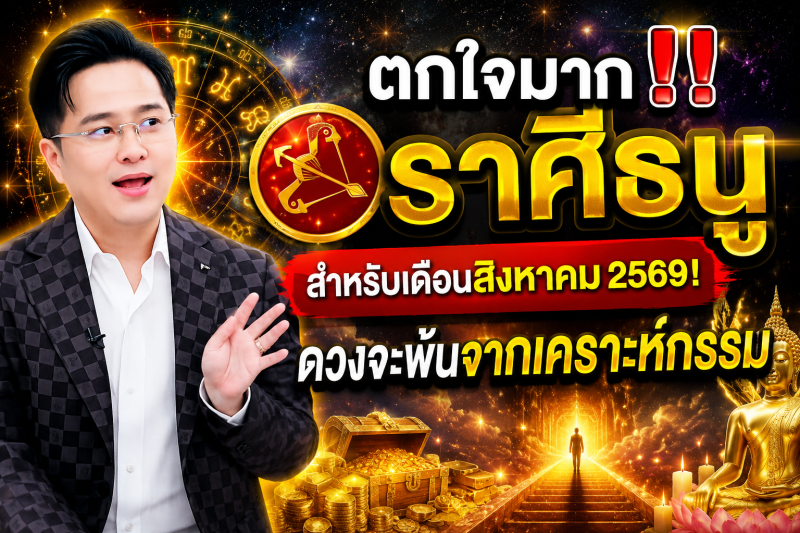 ตกใจมาก‼️ราศีธนู♐ สำหรับเดือนสิงหาคม 2569! ดวงจะพ้นจากเคราะห์กรรม