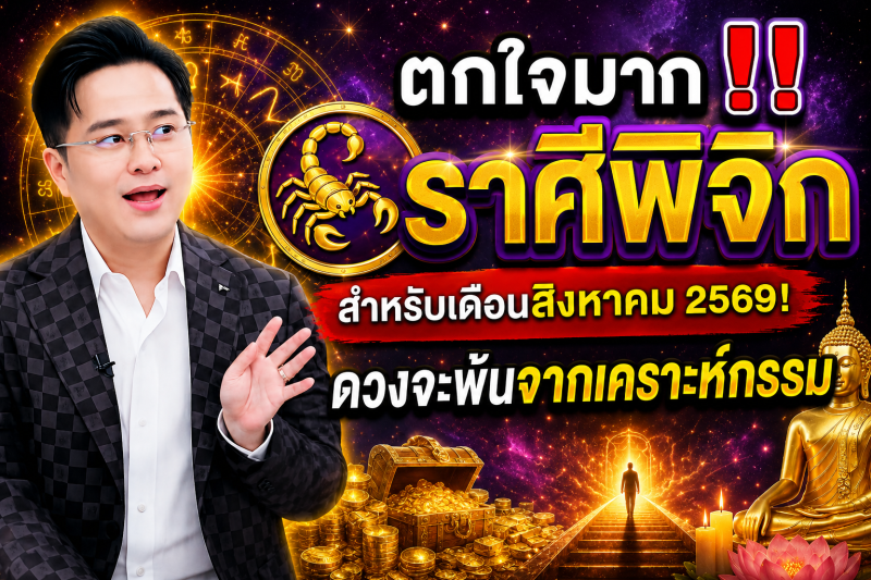 ตกใจมาก‼️ราศีพิจิก♏ สำหรับเดือนสิงหาคม 2569! ดวงจะพ้นจากเคราะห์กรรม