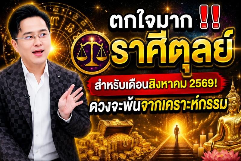 ตกใจมาก‼️ ราศีตุลย์♎ สำหรับเดือนสิงหาคม 2569! ดวงจะพ้นจากเคราะห์กรรม