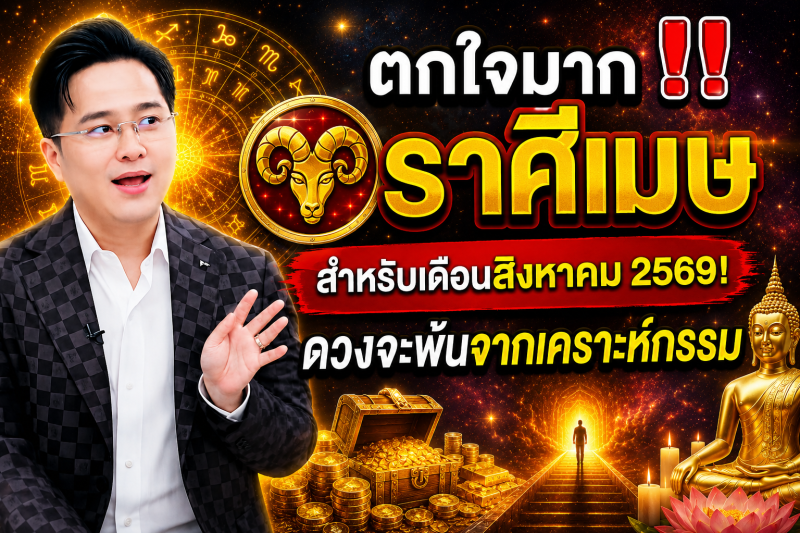 ตกใจมาก‼️ ราศีเมษ♈ สำหรับเดือนสิงหาคม 2569! ดวงจะพ้นจากเคราะห์กรรม