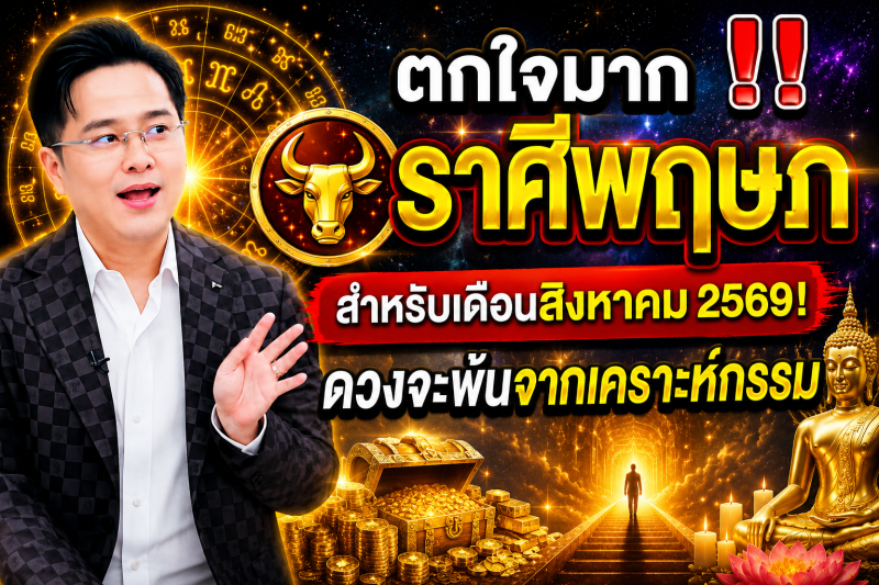 ตกใจมาก‼️ ราศีพฤษภ♉ สำหรับเดือนสิงหาคม 2569! ดวงจะพ้นจากเคราะห์กรรม