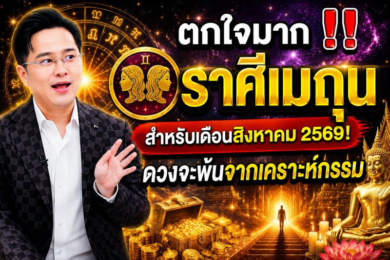 ตกใจมาก‼️ ราศีเมถุน♊ สำหรับเดือนสิงหาคม 2569! ดวงจะพ้นจากเคราะห์กรรม