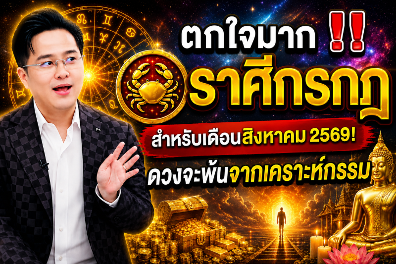 ตกใจมาก‼️ ราศีกรกฎ♋ สำหรับเดือนสิงหาคม 2569! ดวงจะพ้นจากเคราะห์กรรม