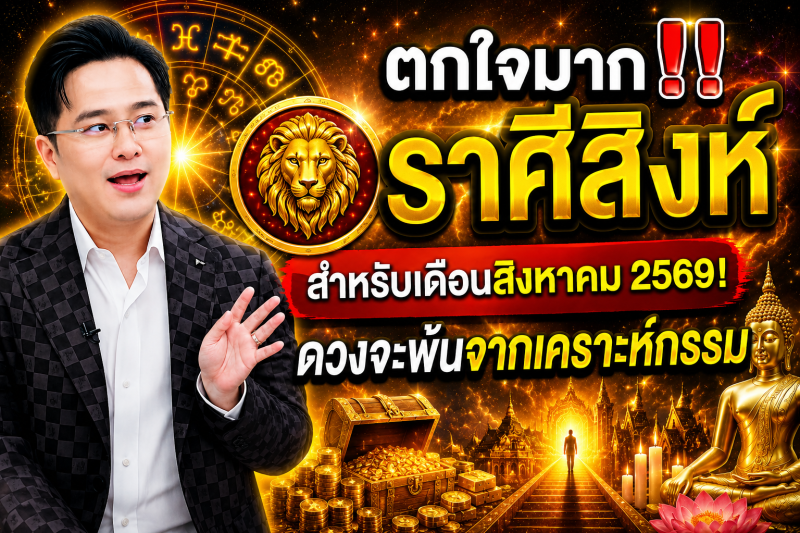 ตกใจมาก‼️ ราศีสิงห์♌ สำหรับเดือนสิงหาคม 2569! ดวงจะพ้นจากเคราะห์กรรม