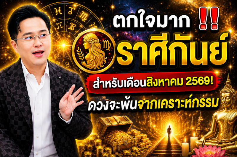 ตกใจมาก‼️ ราศีกันย์♍ สำหรับเดือนสิงหาคม 2569! ดวงจะพ้นจากเคราะห์กรรม